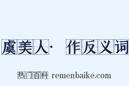 虞美人·作反义词是什么意思的图片